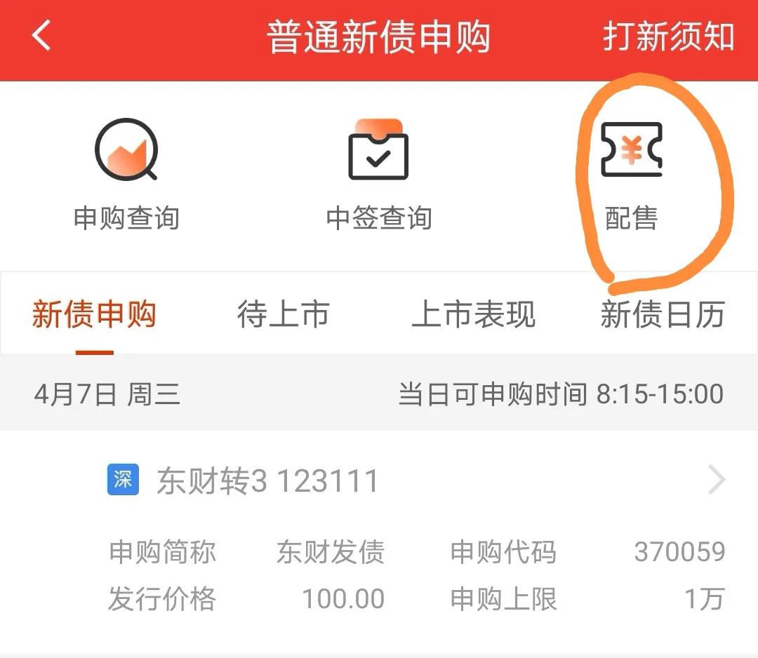 东财如何查看可转债配售,东财转债123006股吧