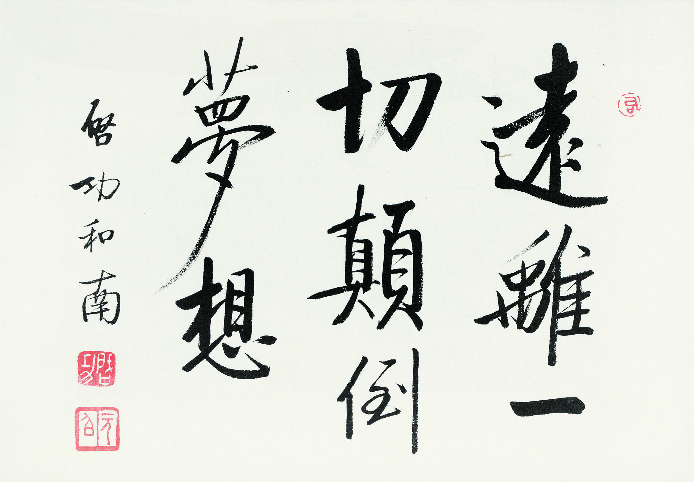 启功字的特点是什么,启功早年字的正确笔法