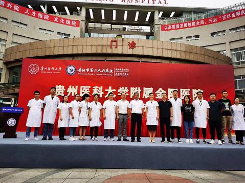 正式揭牌！贵州医科大学附属金阳医院来了