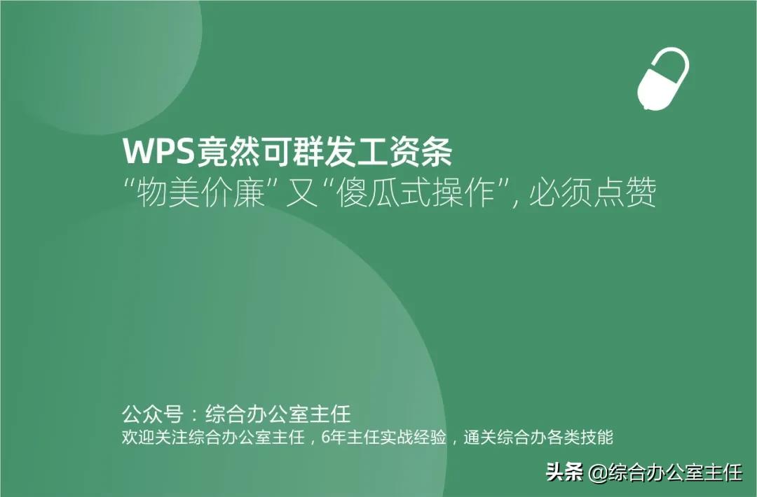 WPS竟然可群发工资条,“物美价廉”又“傻瓜”,必须点赞