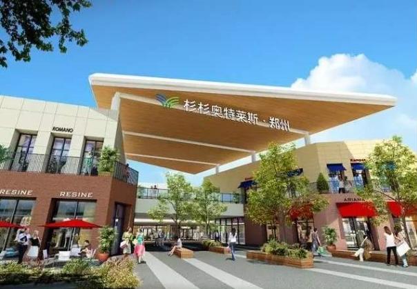 郑州杉杉奥特莱斯购物广场全景,郑州杉杉奥特莱斯现在还营业吗