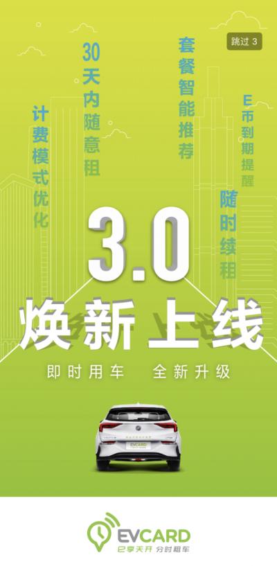 EVCARD上新3.0版本，全面提升用户体验