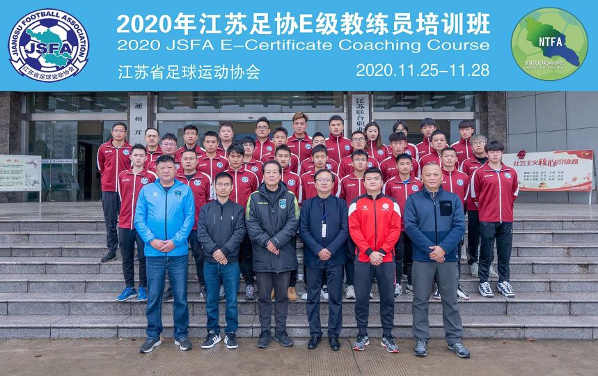 2023江苏足协e级教练员培训班,江苏足协教练员培训