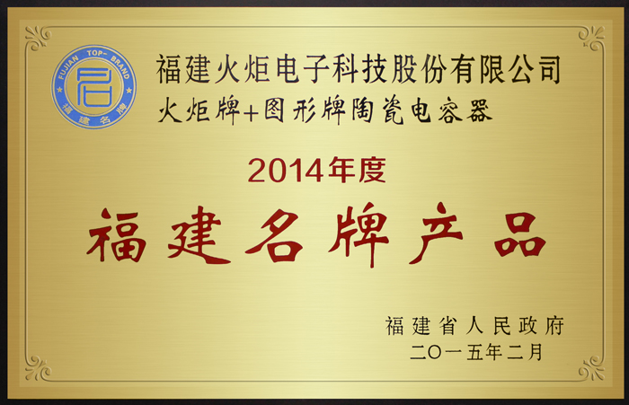 中国高端电子元器件先锋丨火炬电子：荣获福建省制造业单项冠军