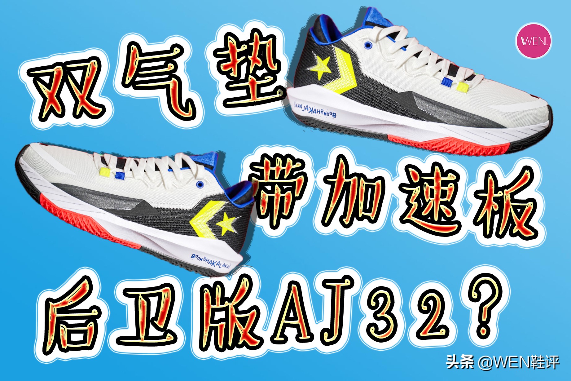 匡威比耐克还良心？前后双气垫，799元的JET开箱