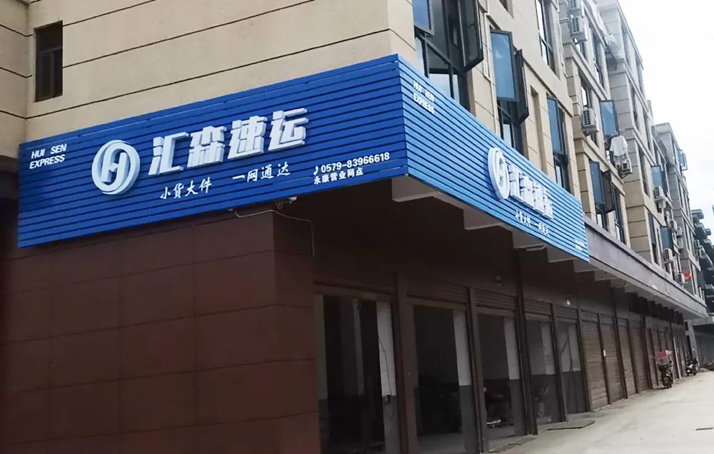 加盟汇森要多少钱,汇森加盟费不退怎么办