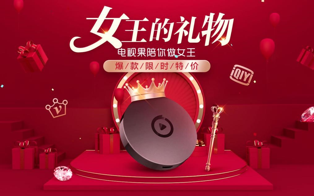 追剧女王的宅家神器，爱奇艺电视果女王节限时5折