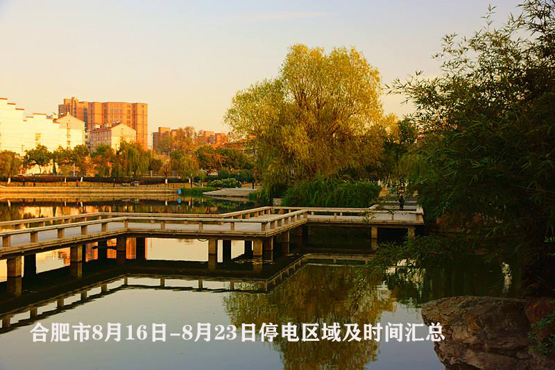 合肥18年11月4号停电地区,2018年7月18日合肥市停电通知