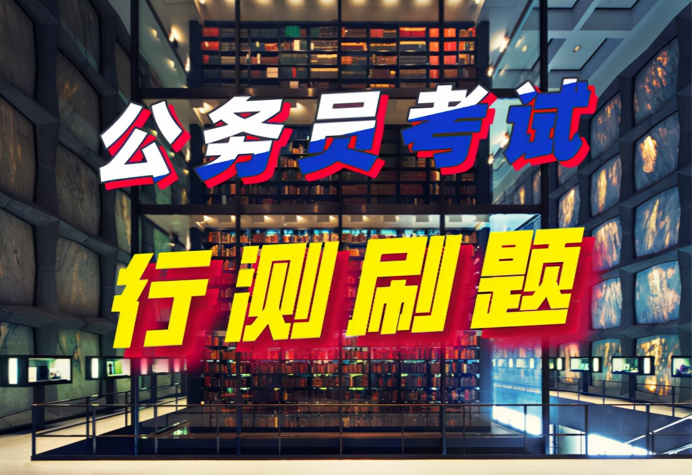 公务员考试行测图形推理解题技巧,公务员考试行测推理题