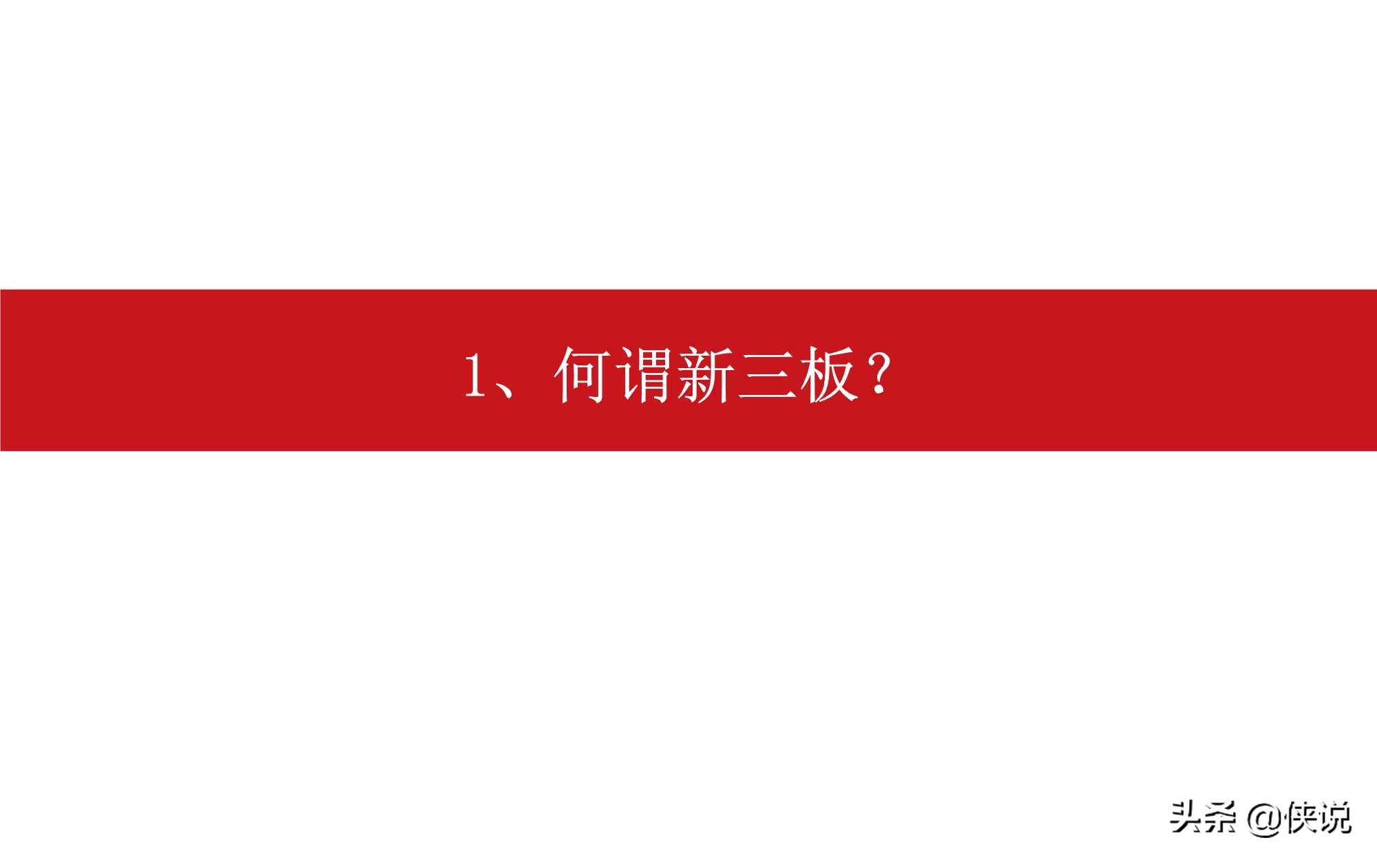 新三板股票的最新分析,新三板知识问卷答案