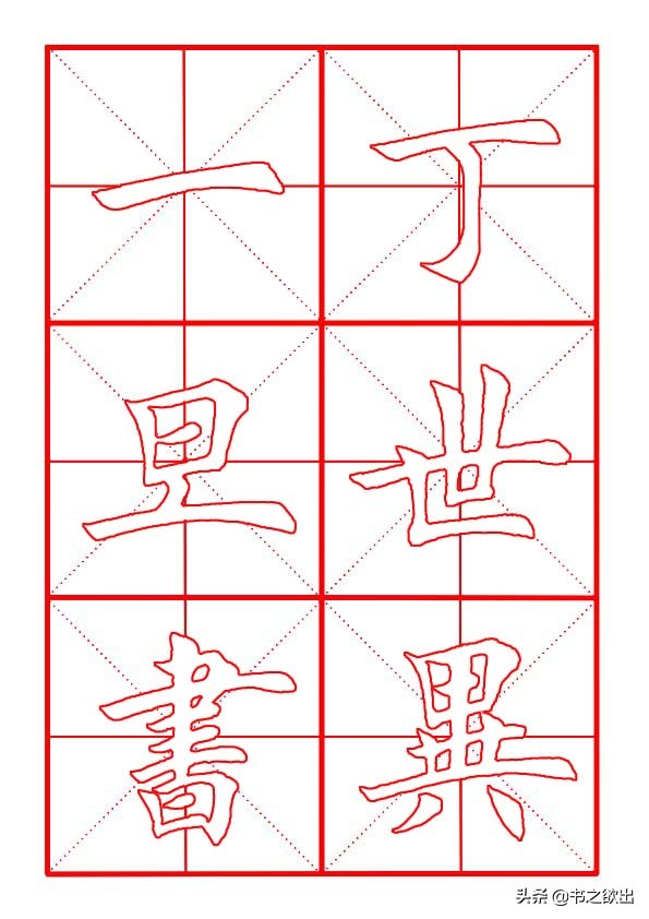 田英章横竖钩的写法视频,田英章楷书毛笔字基本笔画讲解