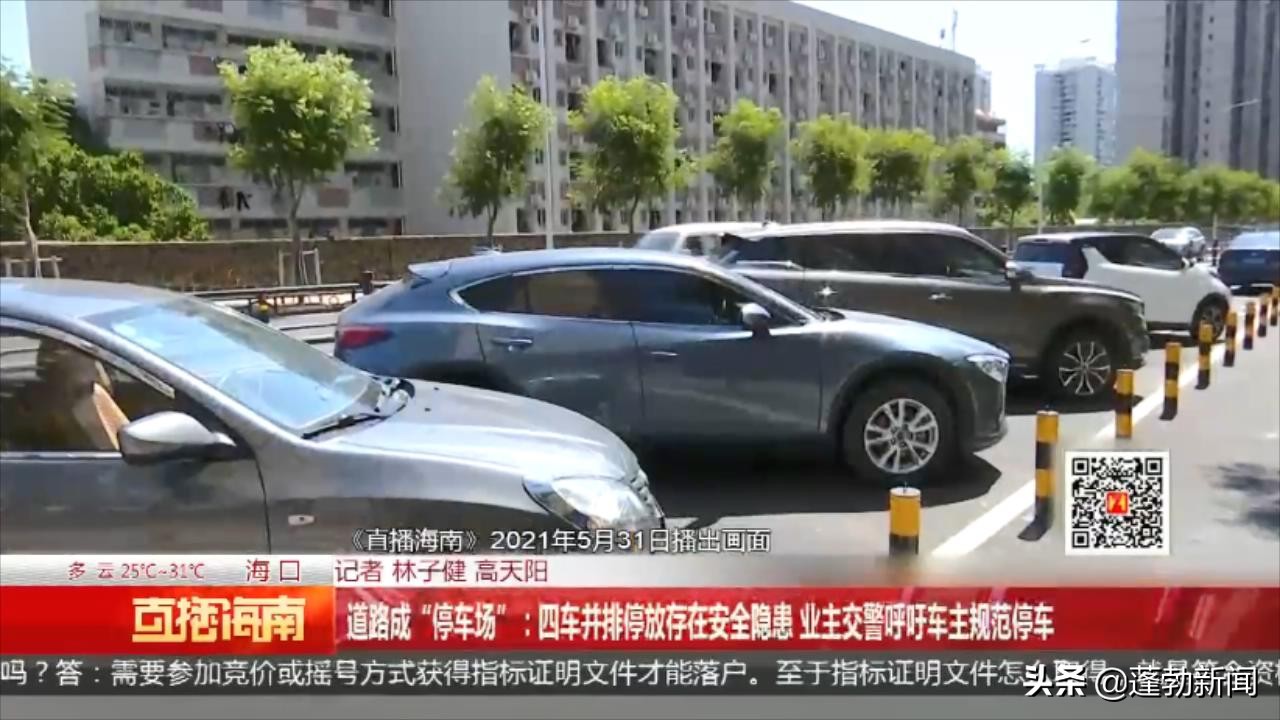 道路成“停车场”：四车并排停放存在安全隐患业主交警呼吁车主规范停车