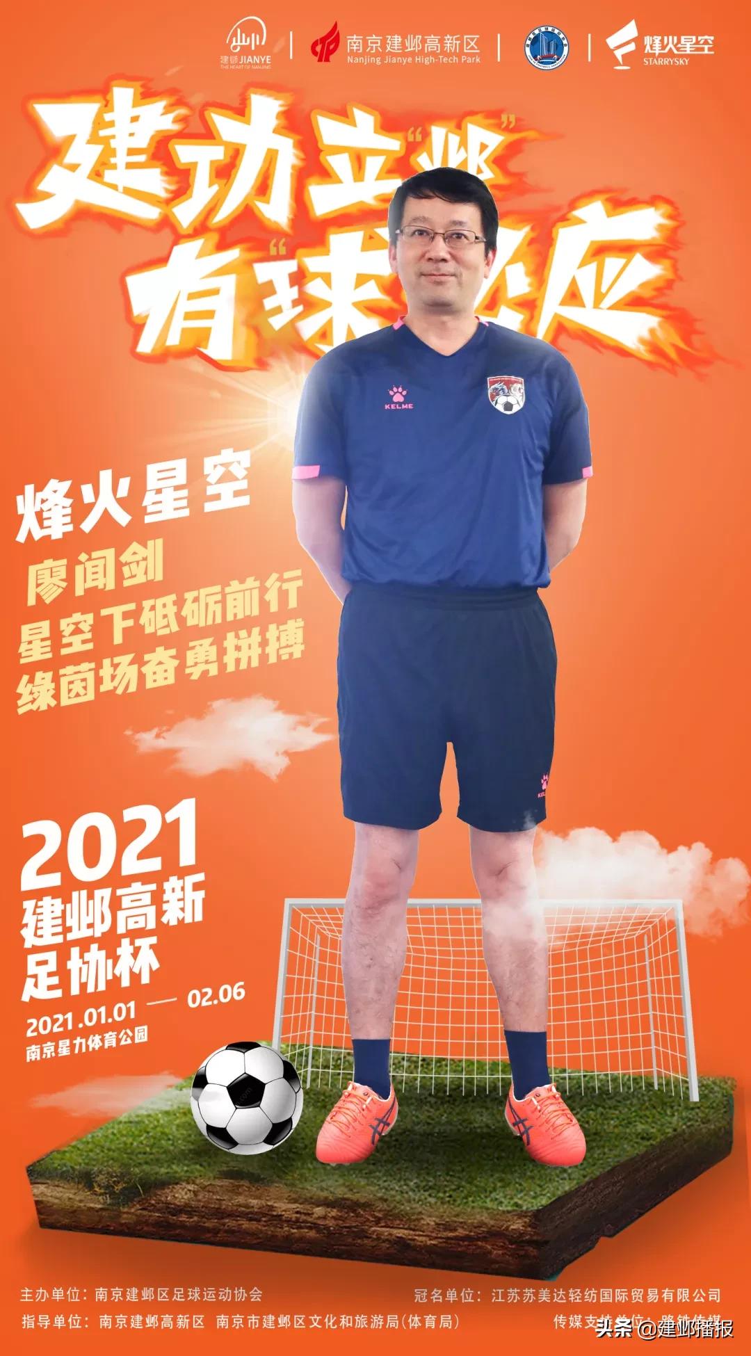 建邺区第二届足协杯足球联赛,建功立业