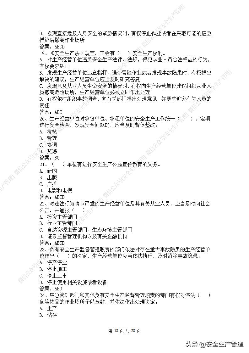 2021年安全生产法是第几次修改,新安全生产法题库答案下载