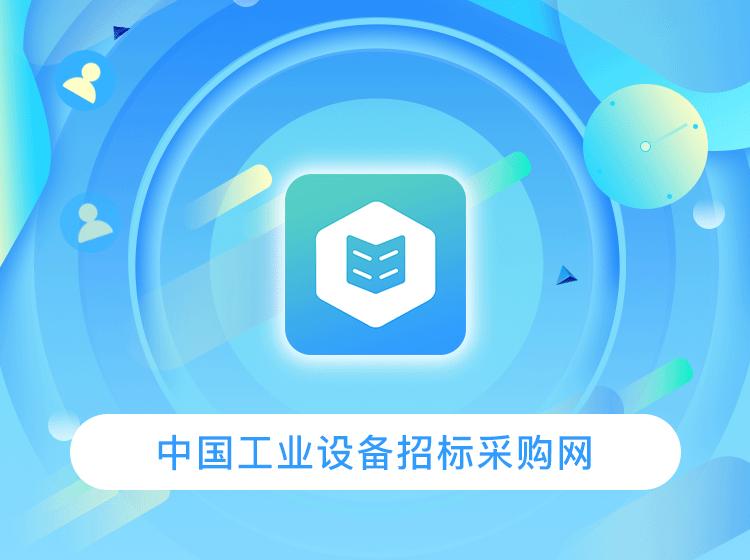 中国设备采购招标网,采购工业设备网站