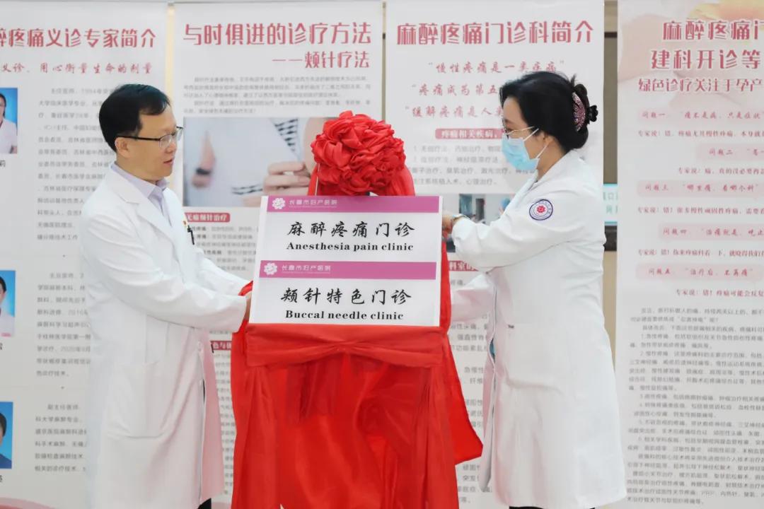 全省首推颊针疗法！长春市妇产医院麻醉疼痛门诊开诊