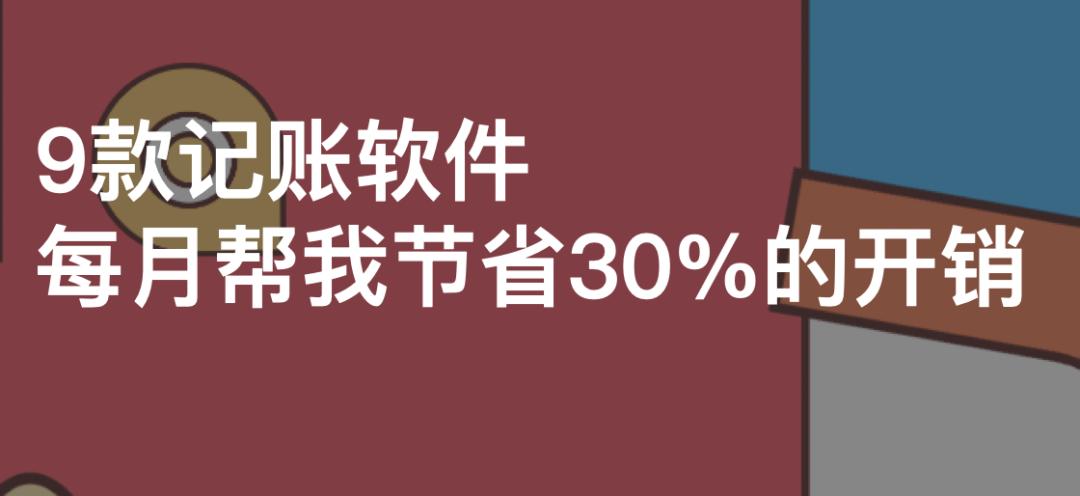 9款记账软件，每月帮我节省30%的开销|内附记账小贴士