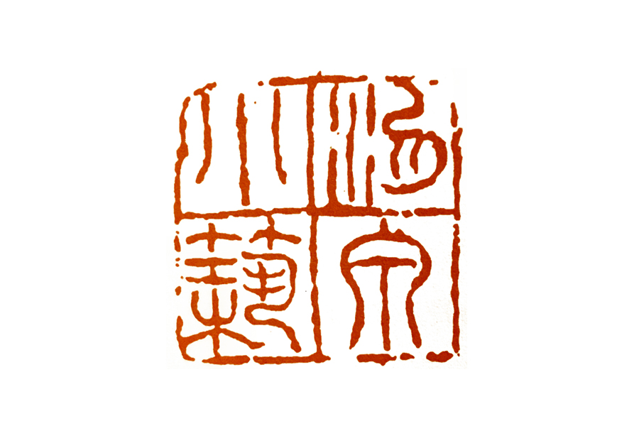 界格法篆刻,学习篆刻的四个阶段