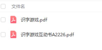 孩子能自主玩的识字游戏,幼儿识字游戏121页
