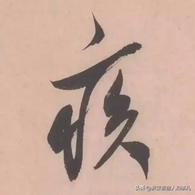 米芾《诏使帖》,米芾临沂使君帖书法赏析