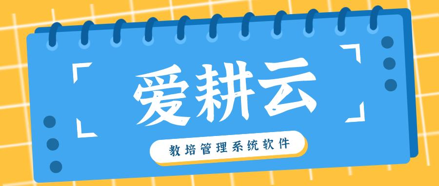 爱耕云学校管理软件,爱耕云管理系统多少钱