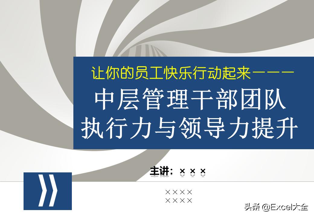 企业中层领导管理能力训练教程,企业中层管理者的领导力和执行力