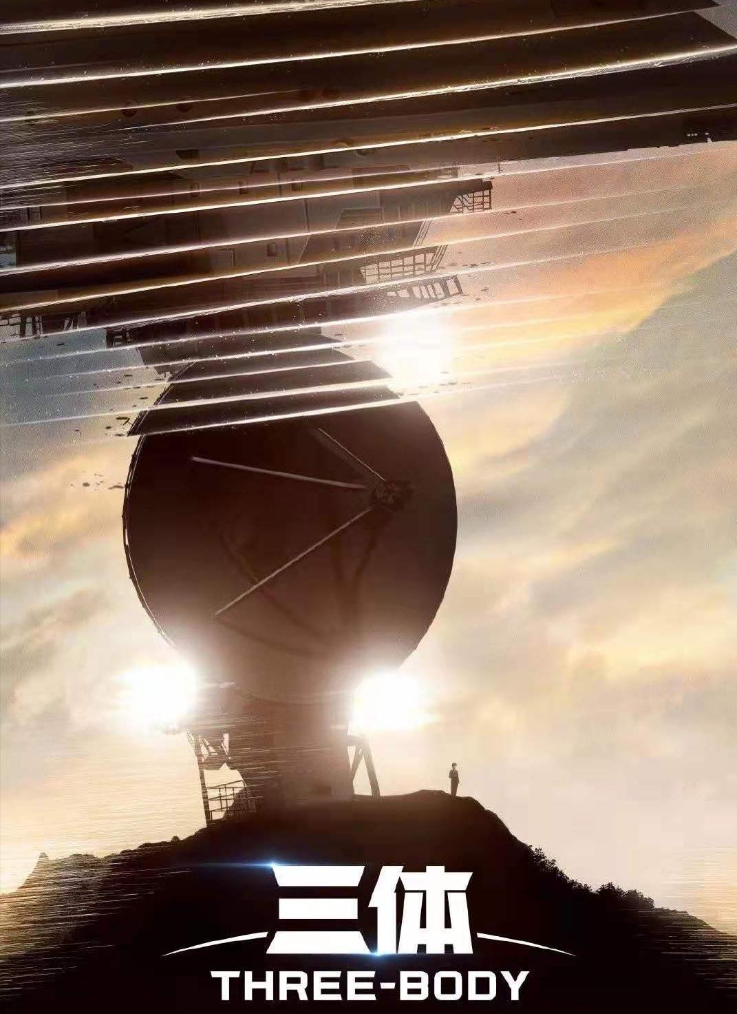 三体是有史以来最好的科幻电视剧,科幻剧的天花板三体