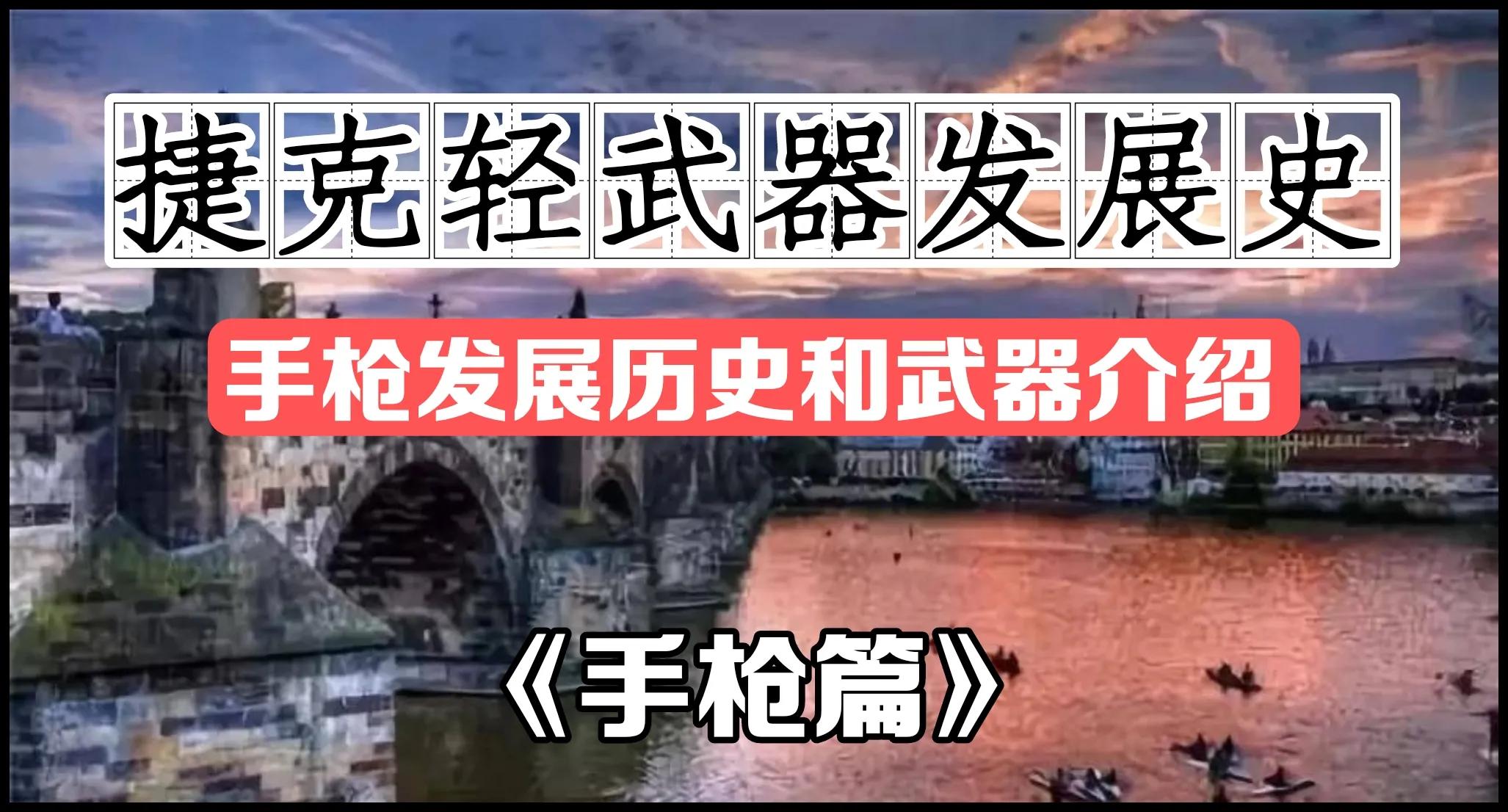 捷克斯洛伐克cz83手枪,捷克斯洛伐克造武器