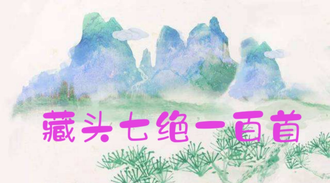 库区七绝诗100首,藏头七绝诗200首