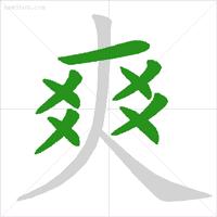 怎样写一手好字基础笔顺,练字必练的100个字的笔顺