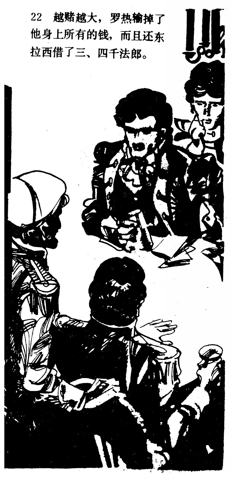 中国短篇连环画百部选欣赏（64）《一场赌博》高燕绘画