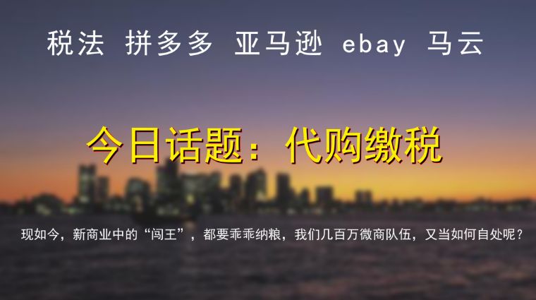 「116晓评」代购缴税：闯王如今也纳粮