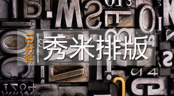 秀米排版教程底图,秀米多图片排版技巧