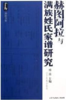满族的姓氏怎么这么多字,满族八大姓氏为啥没有叶赫那拉氏