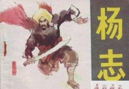 青面兽杨志的原型：“花面兽”刘忠，兵营藏娇柔福公主