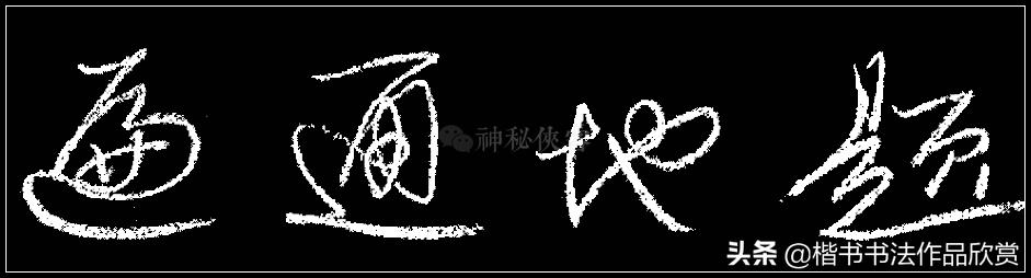 写粉笔字漂亮的技巧,教师粉笔字基本功训练方案
