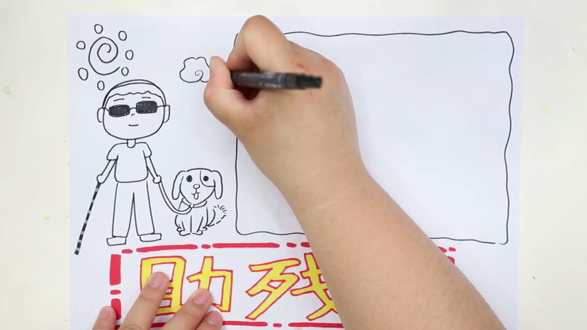 全国助残日手抄报的图案,助残日的手抄报怎么画