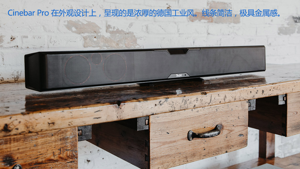 德国红魔TeufelCinebarPro——雄性荷尔蒙爆棚的声霸之选