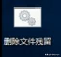 电脑的残留文件,电脑上残留的垃圾文件无法删除