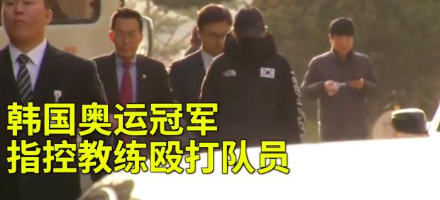 韩国体育丑闻处罚,韩国教练丑闻