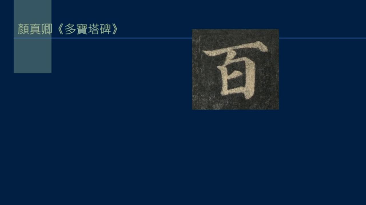 黄简讲书法笔势36,黄简讲书法二级教程17