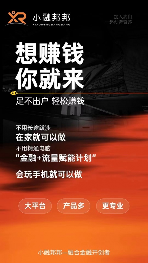 小融邦邦：一家融合金融平台的进阶四部曲