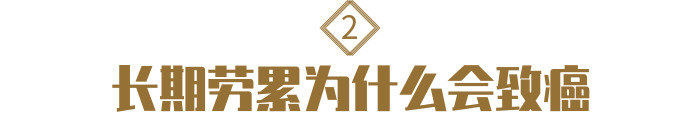 疲劳过度会引起癌症吗,长期劳累如何修复身体