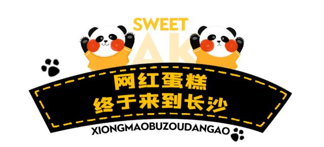 人均不到10元！买蛋糕送“熊猫”！火遍全国的网红蛋糕来啦