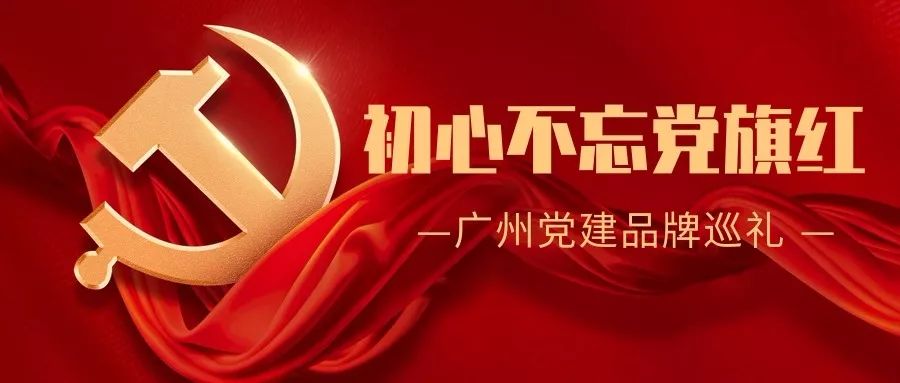 天河｜员村街有个强大“朋友圈”！送来吉祥物，送来共建共治新实践