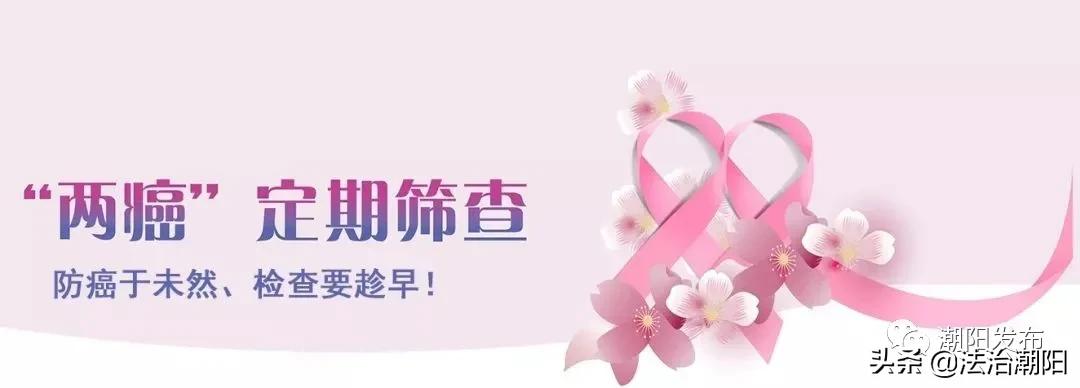 光山两癌筛查免费政策地区,汕头潮阳区免费两癌筛查时间