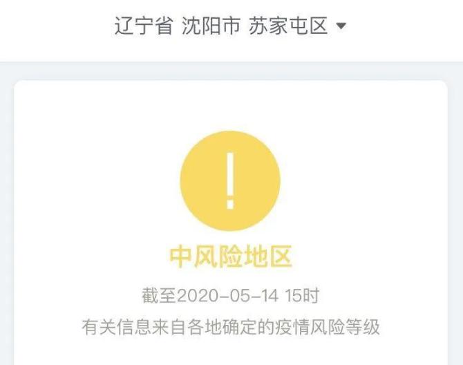 苏家屯为什么是危险区,被列为中风险地区有哪些