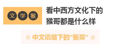 主题育儿第4期:猴哥来啦!5大分科N个方案,犒劳爱Monkey的娃