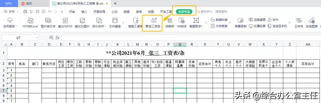 WPS竟然可群发工资条,“物美价廉”又“傻瓜”,必须点赞