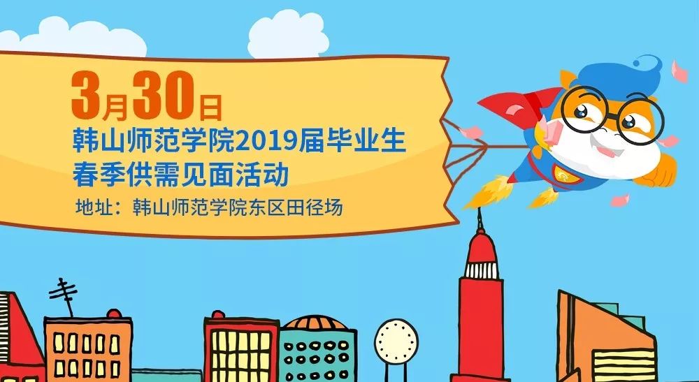 【韩师】更新企业名单！3月30,周六韩师东区田径场见！